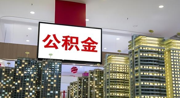枣庄离职了公积金能全部取出来吗（枣庄离职了公积金可以取完吗）